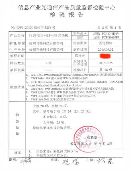 飛暢科技-信息產業部檢測報告
