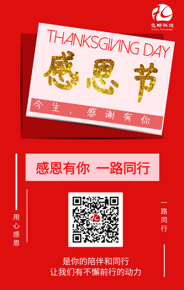 飛暢科技-感恩節，感謝有您！