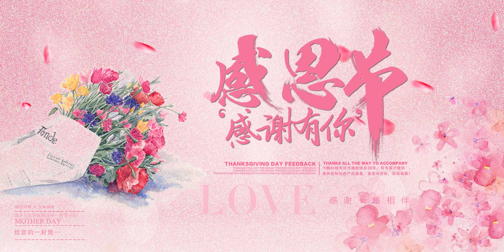感恩節 | 飛暢科技 感恩有您！ 