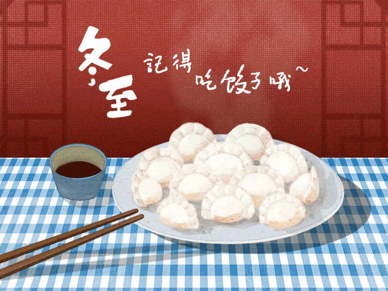 冬至到，幸福到。愿你三冬暖，愿你春不寒。