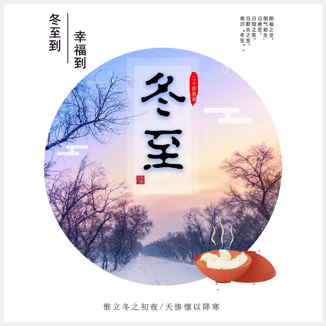 冬至到，幸福到。愿你三冬暖，愿你春不寒。