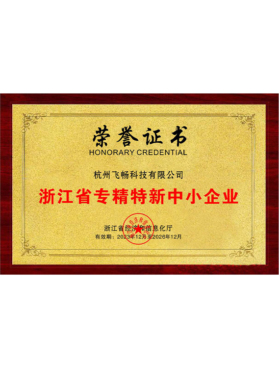 飛暢科技-<b>浙江省專精特新中小企業</b>