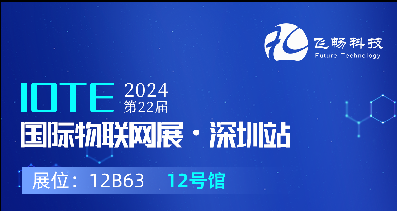 探索未來科技，共赴2024年第22屆IOTE國際物聯網展
